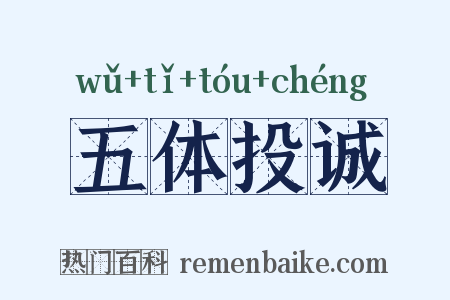 五体投诚是什么意思的图片